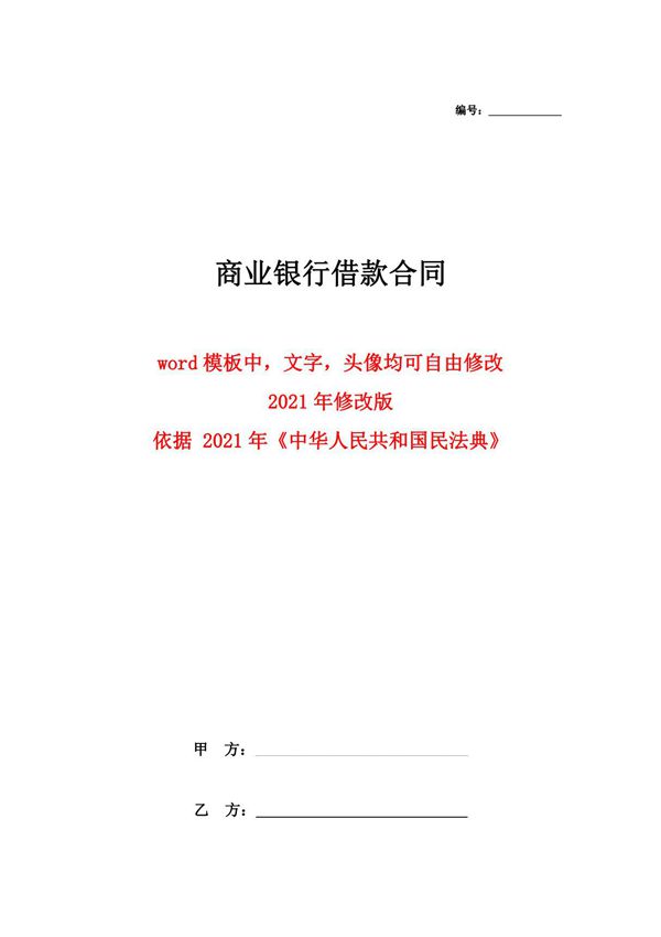 商业银行借款合同协议