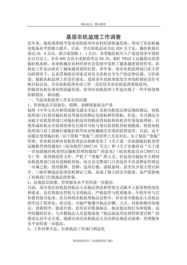 基层农机监理工作调查