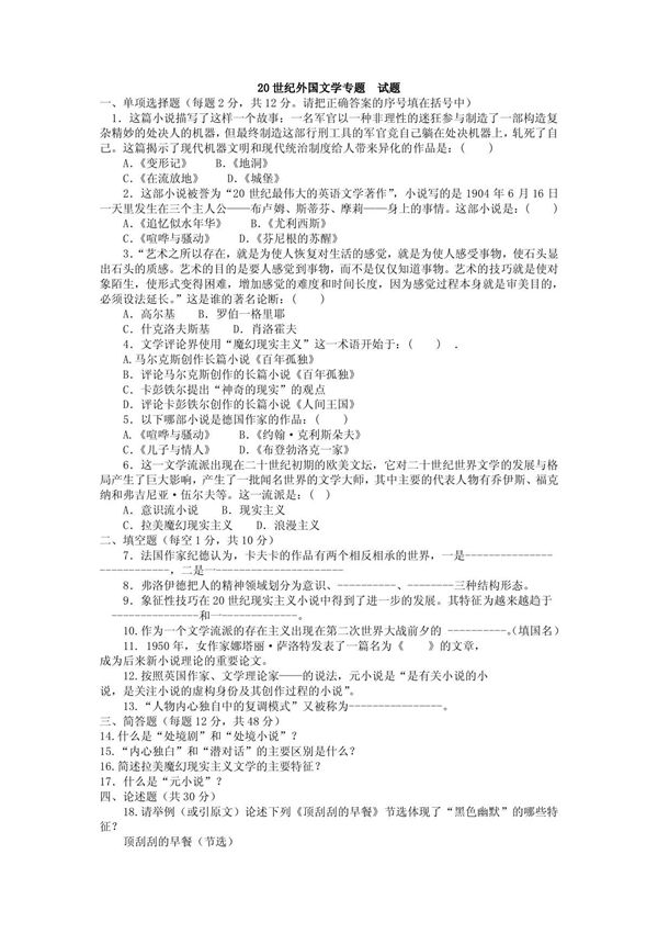 2014年电大汉语言文学《外国文学专题》试题及答案小抄参考