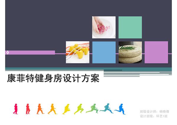 健身房方案201114310514(ppt)