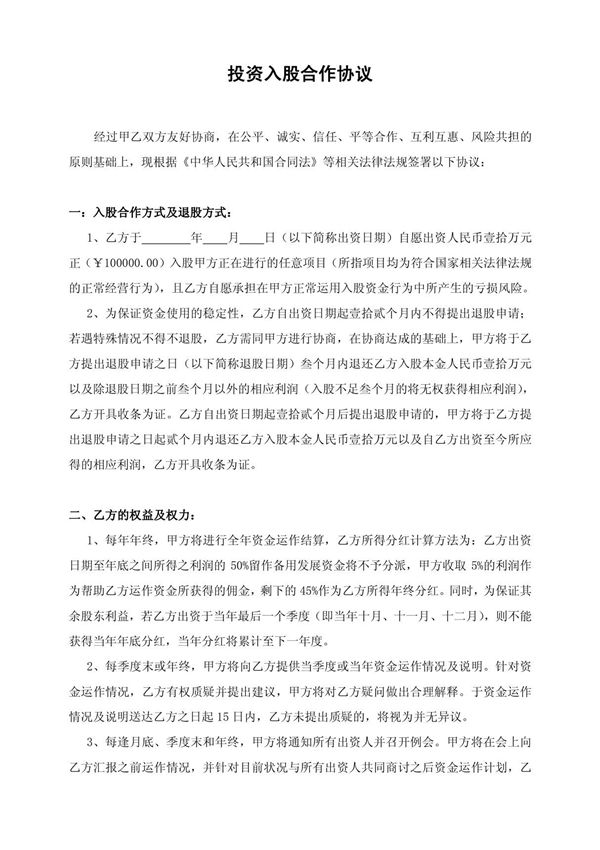 投资入股合作协议(专业律师审核起草)