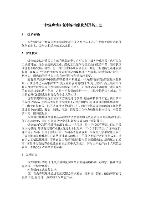 煤焦油加氢催化剂及其工艺专利