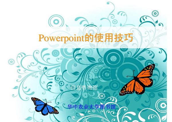 Power Point的使用技巧
