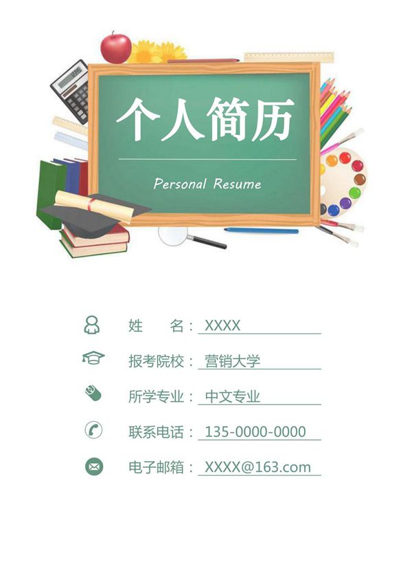 中文专业研究生个人复试简历Word模板