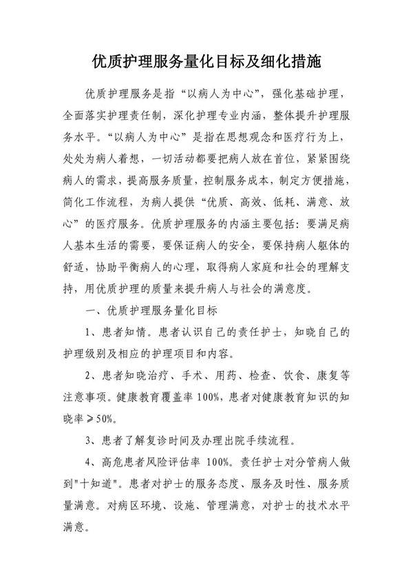 优质护理服务量化目标及细化措施
