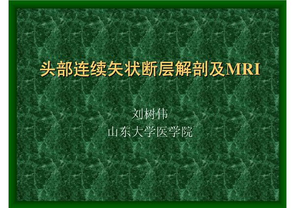 03 头部连续矢状断层解剖及MRI 《断层解剖学》高教版课件