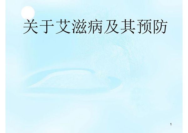 关于艾滋病及其预防ppt课件
