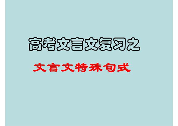 高考文言文 特殊句式