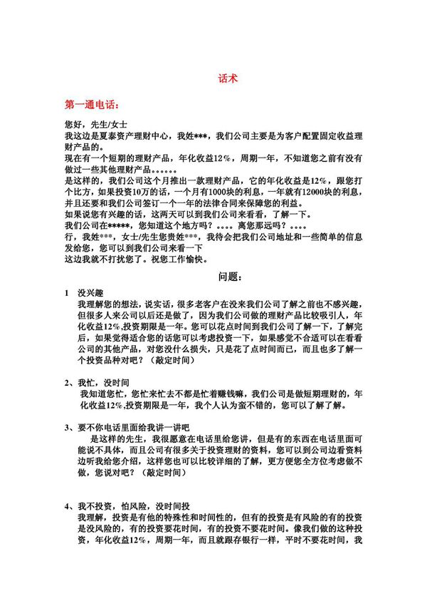 p2p 理财培训培训  电话销售话术和常见的问题