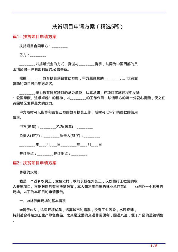 扶贫项目申请方案(必备5篇)