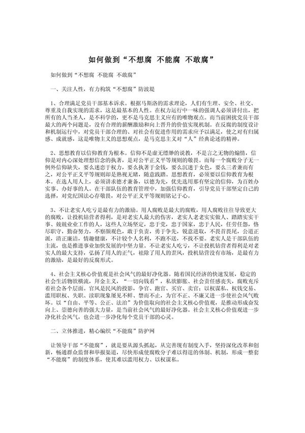 如何做到不想腐 不能腐 不敢腐