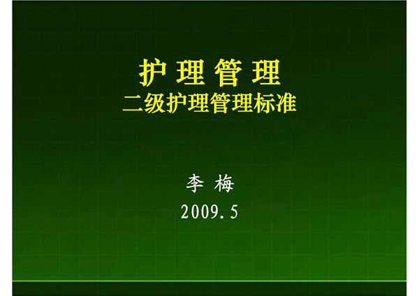 护理管理二级护理管理标准