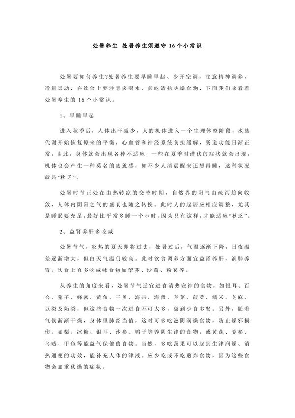 处暑养生 处暑养生须遵守16个小常识