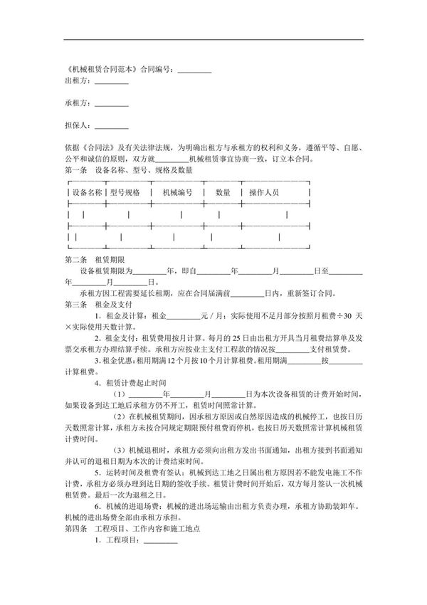 机械租赁合同范本 新版 完整通用版