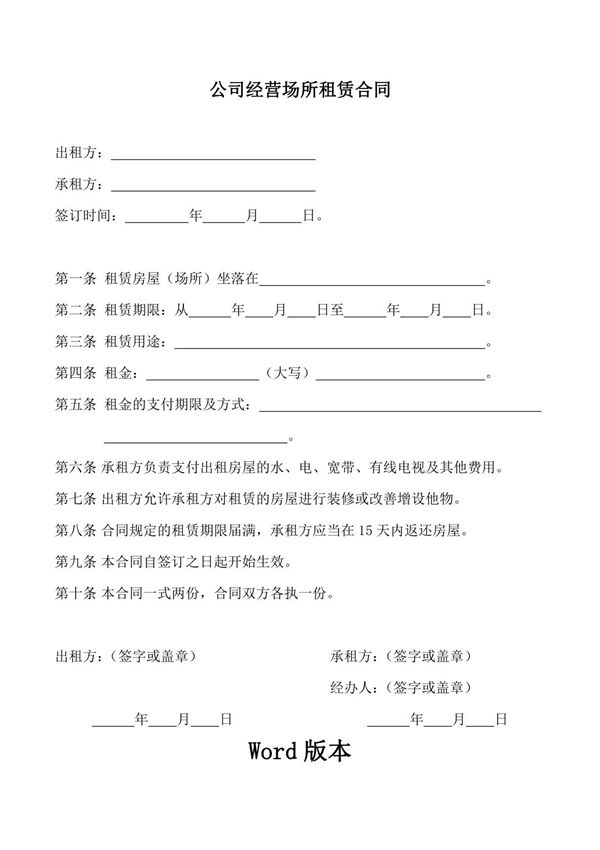 公司经营场所租赁合同 新版 完整通用版