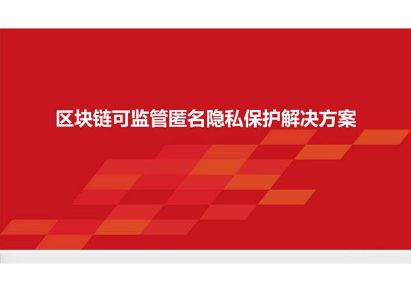 区块链可监管匿名隐私保护解决方案