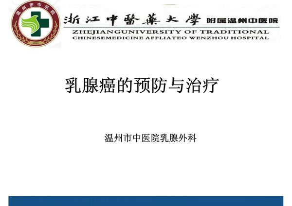 乳腺癌的预防与治疗 PPT课件