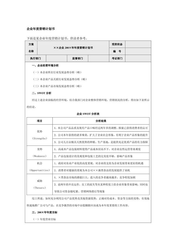 企业年度营销计划书