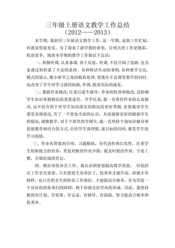 三年级上册语文教学工作总结