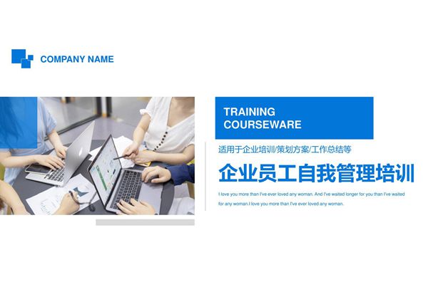 蓝色商务风员工自我管理培训课件PPT模板