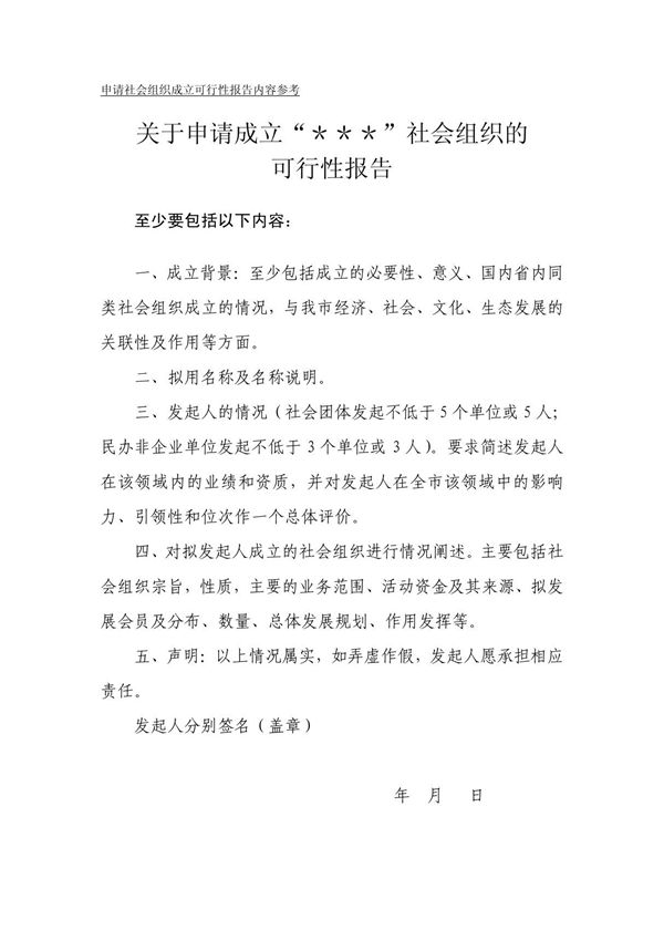 申请社会组织成立可行性报告内容参考