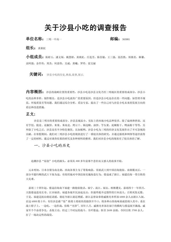 2008年研究性学习沙县小吃论文