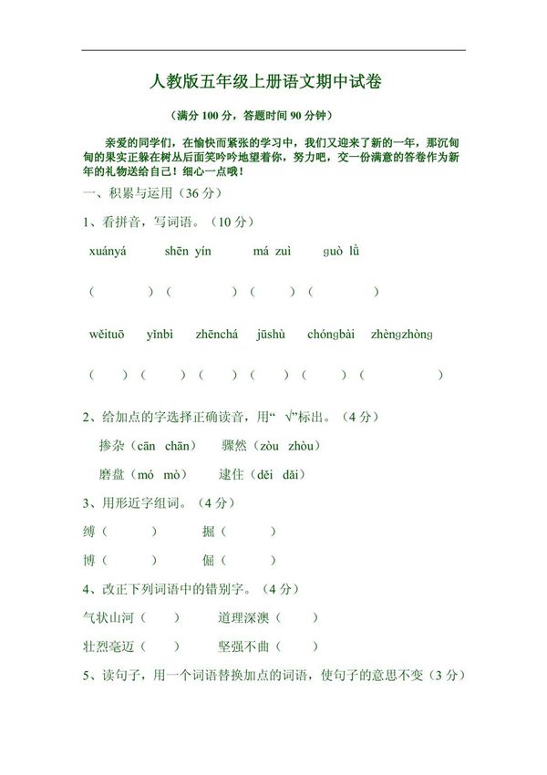 人教版五年级语文上册期中考试试卷及答案