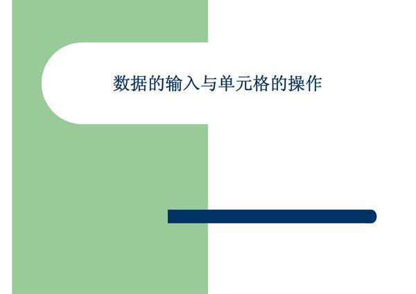 数据的输入与单元格的操作
