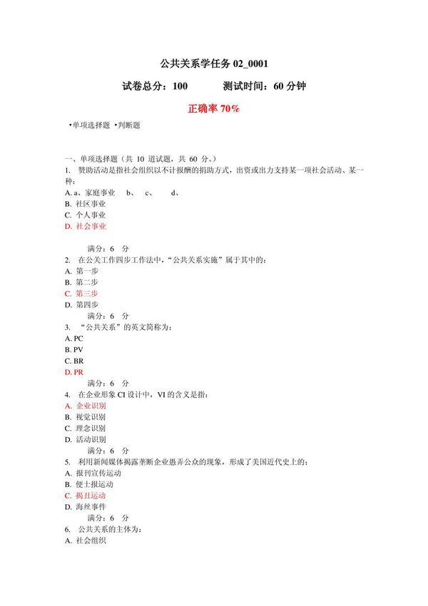 公共关系学任务02 0001