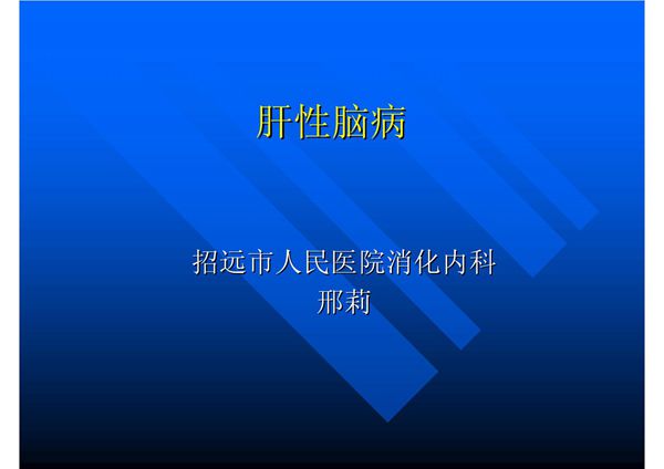 肝性脑病-PPT课件