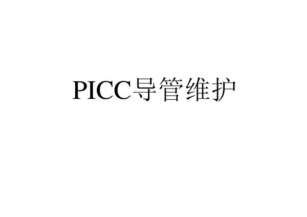 picc导管维护