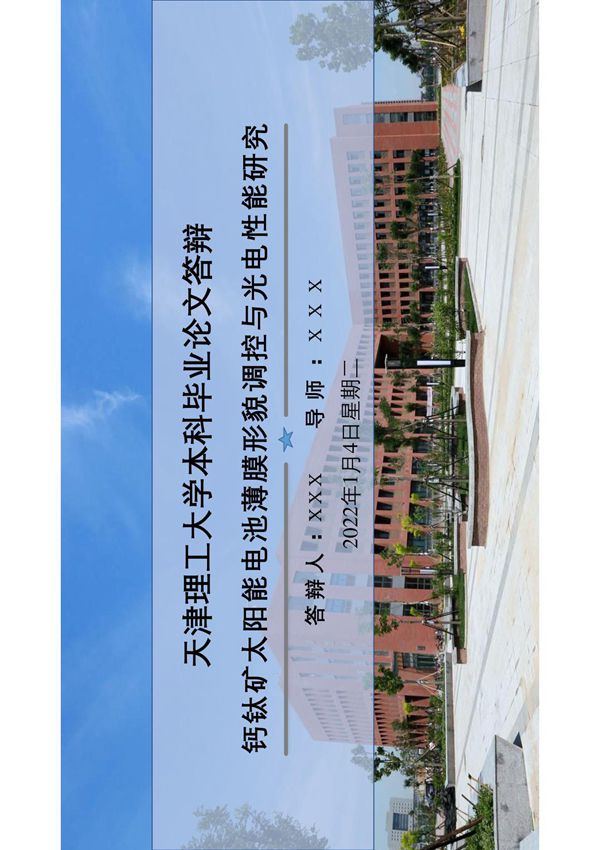 天津理工大学毕业答辩汇报PPT模板