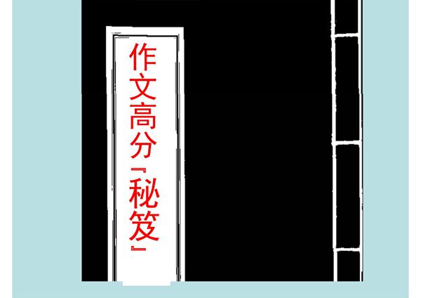 2017高考写作高分作文秘笈