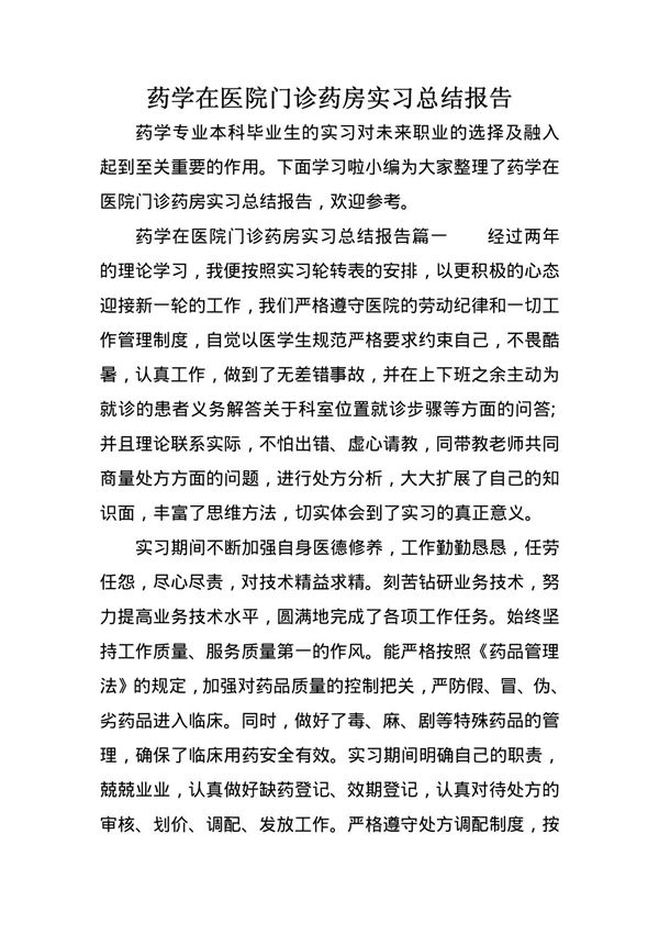 药学在医院门诊药房实习总结报告