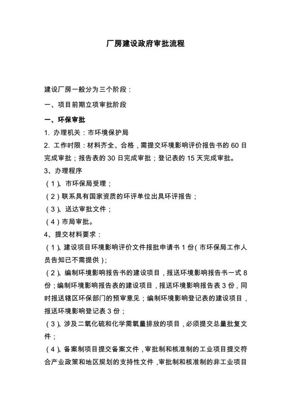 (精品)工厂建设政府审批流程