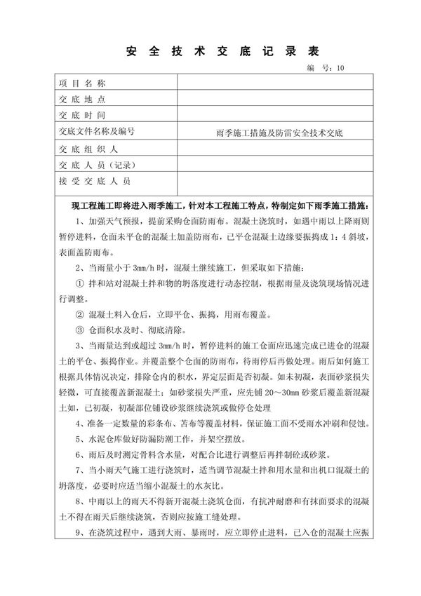 雷雨季节施工安全交底