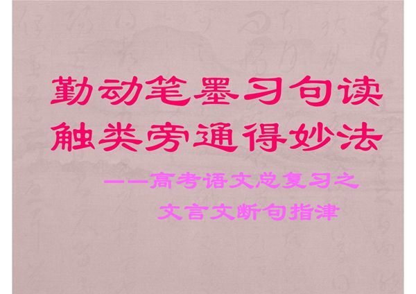 2018届高考语文文言文知识点复习-文言文断句指津课件