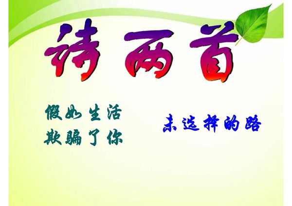 新版人教版七年级语文下册4 《诗两首》课件公开课课件