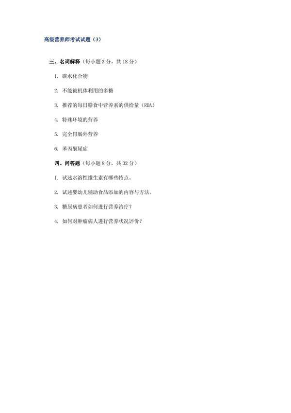 高级营养师考试试题(3)