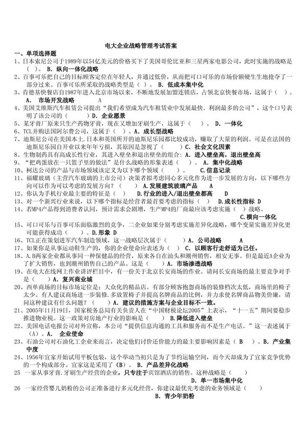 电大企业战略管理考试答案