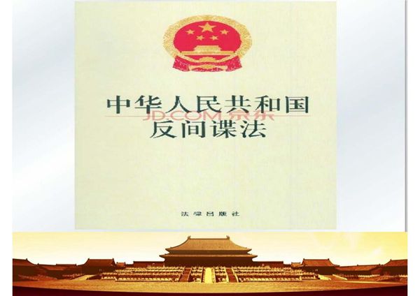 学习《反间谍法 》课件