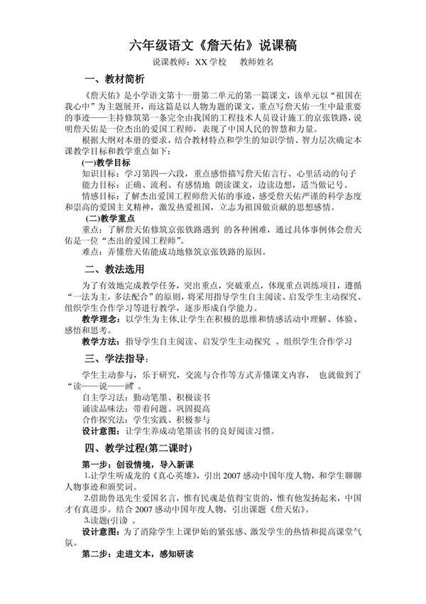 六年级语文《詹天佑》说课稿