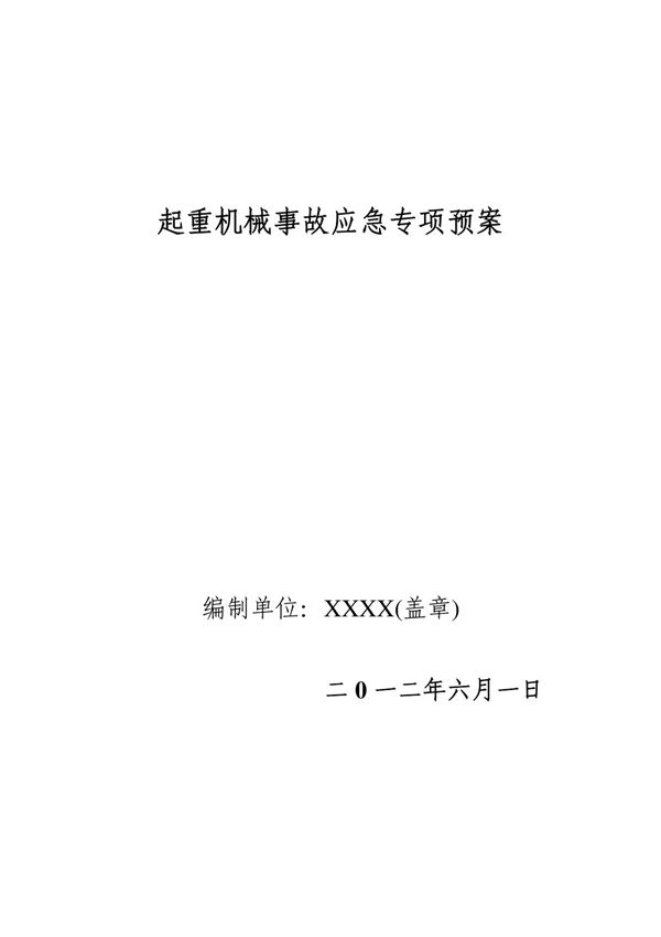 起重机械事故应急预案范本