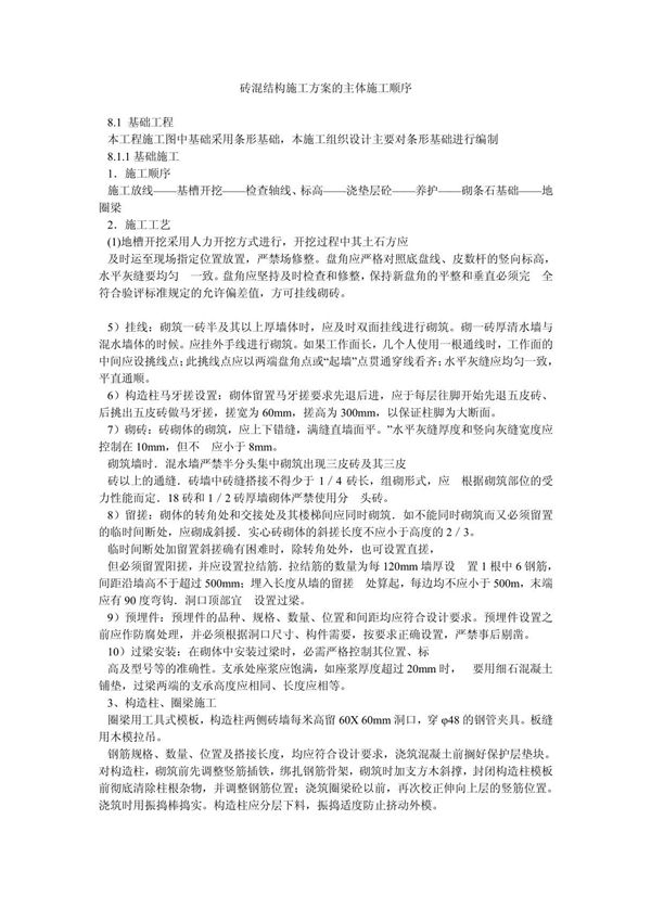 砖混结构施工方案的主体施工顺序