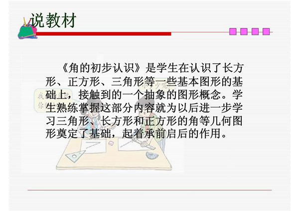 角的度量(说课)(PPT)