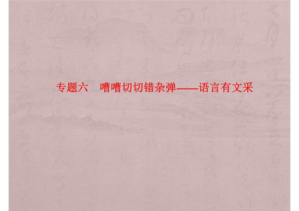 2018届高考语文作文知识点复习-语言有文采课件