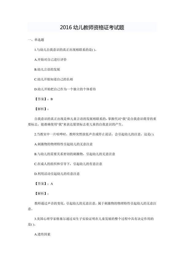 2016幼儿教师资格证考试题