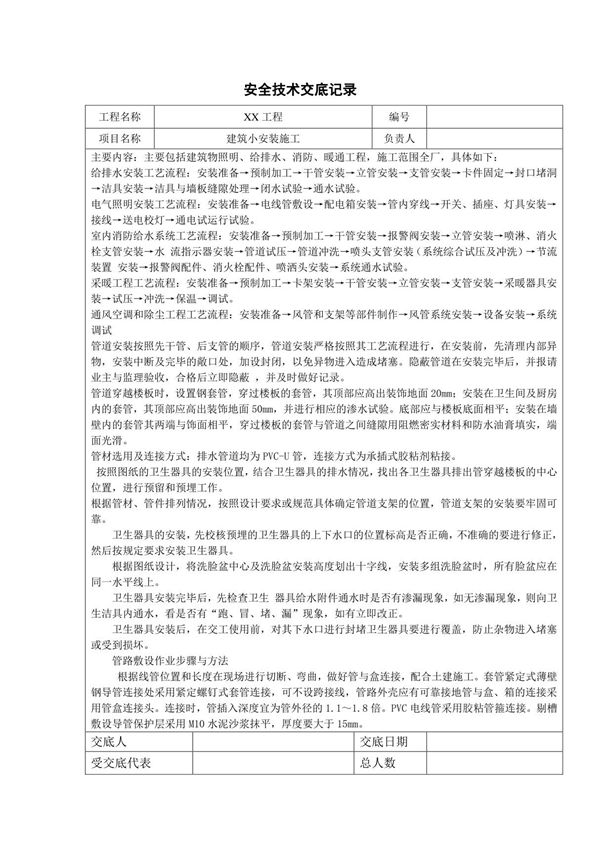 建筑小安装施工安全技术交底