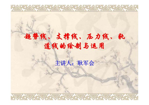 股票画线教程 趋势线 支撑线 压力线 轨道线