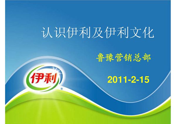 认识伊利及伊利文化